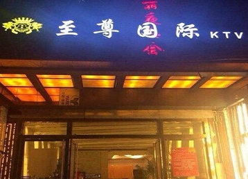 广河哪个KTV少爷男模妹子服务好-至尊国际KTV消费价格服务点评