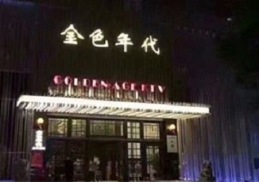 广河KTV陪唱男公关哪家最便宜-金色年代KTV便宜消费点评
